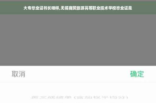 大专毕业证书长啥样,无锡商贸旅游高等职业技术学校毕业证是