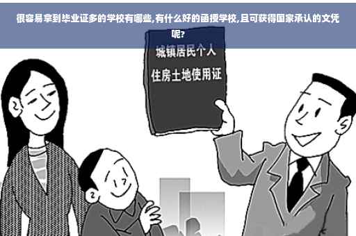 很容易拿到毕业证多的学校有哪些,有什么好的函授学校,且可获得国家承认的文凭呢?