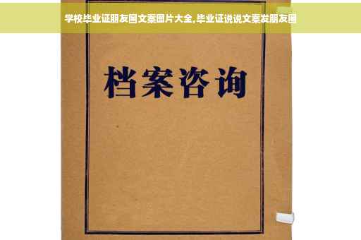 学校毕业证朋友圈文案图片大全,毕业证说说文案发朋友圈