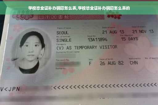 学校毕业证补办钢印怎么弄,学校毕业证补办钢印怎么弄的