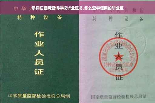 怎样在官网查询学校毕业证书,怎么查学信网的毕业证