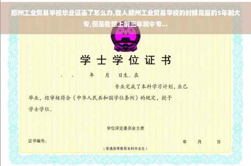 郑州工业贸易学校毕业证丢了怎么办,我入郑州工业贸易学校的时候是报的5年制大专,但是我想上前三年就中专...