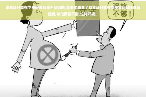 毕业证只能在学校网查到是不是假的,我表弟毕业了毕业证只能在学校官网和民教网查到,学信网查不到,这样好找...