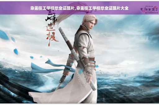 急需技工学校毕业证图片,急需技工学校毕业证图片大全