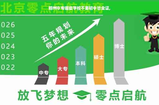 郑州中专哪些学校不要初中毕业证,