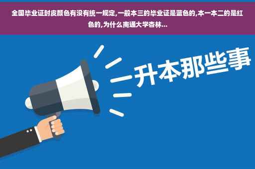全国毕业证封皮颜色有没有统一规定,一般本三的毕业证是蓝色的,本一本二的是红色的,为什么南通大学杏林...