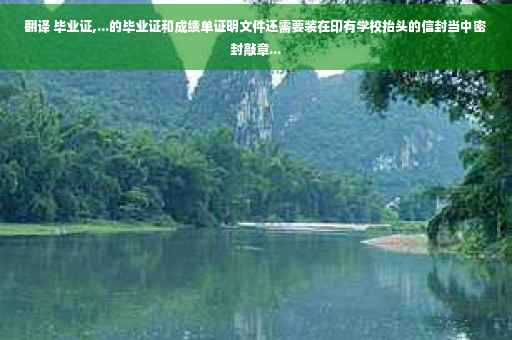 翻译 毕业证,...的毕业证和成绩单证明文件还需要装在印有学校抬头的信封当中密封敲章...