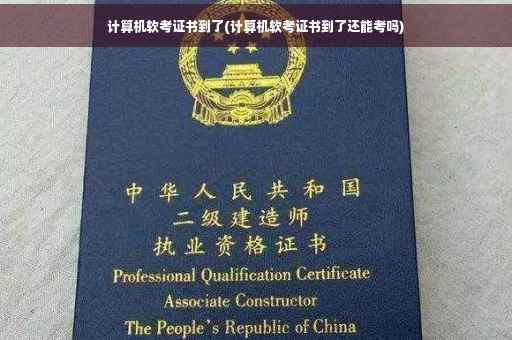计算机软考证书到了(计算机软考证书到了还能考吗)