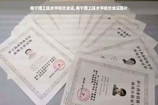 南宁理工技术学校毕业证,南宁理工技术学校毕业证图片