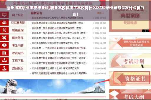 衢州培英职业学校毕业证,职业学校和技工学校有什么区别?毕业证都是发什么样的啊?