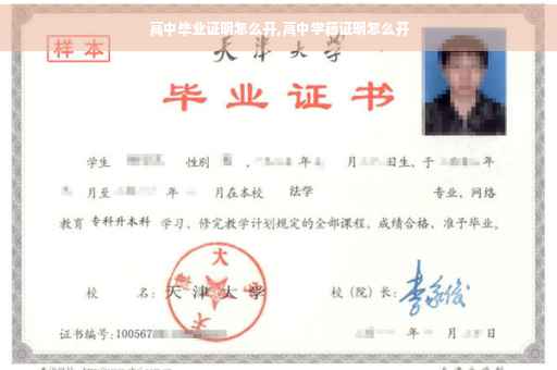 高中毕业证明怎么开,高中学籍证明怎么开