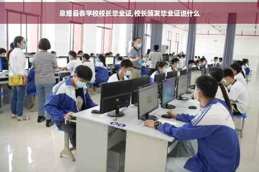 息烽县各学校校长毕业证,校长颁发毕业证说什么
