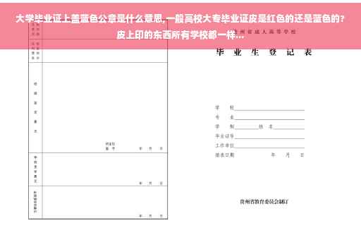 大学毕业证上盖蓝色公章是什么意思,一般高校大专毕业证皮是红色的还是蓝色的?皮上印的东西所有学校都一样...