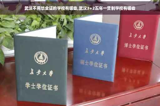 武汉不用毕业证的学校有哪些,武汉3+2五年一贯制学校有哪些
