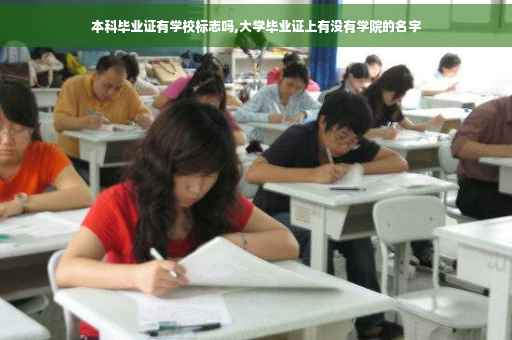 本科毕业证有学校标志吗,大学毕业证上有没有学院的名字