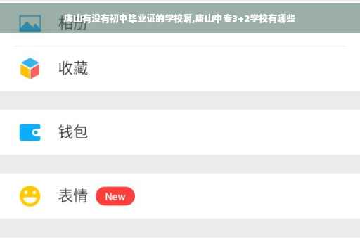 唐山有没有初中毕业证的学校啊,唐山中专3+2学校有哪些