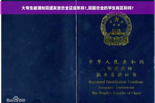 大专生被通知延缓发放毕业证会怎样?,延期毕业的学生有区别吗?