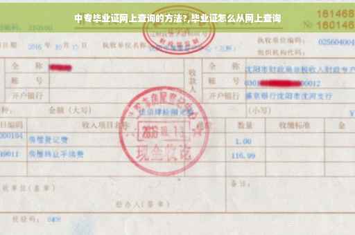 中专毕业证网上查询的方法?,毕业证怎么从网上查询