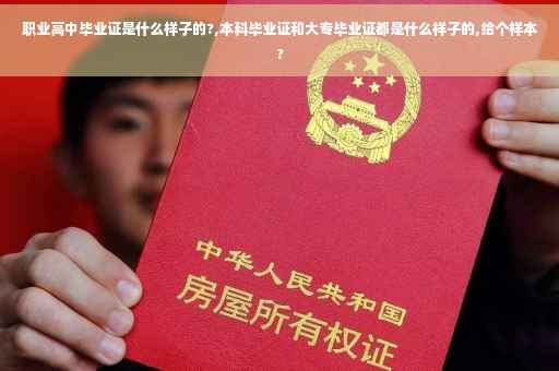 职业高中毕业证是什么样子的?,本科毕业证和大专毕业证都是什么样子的,给个样本?