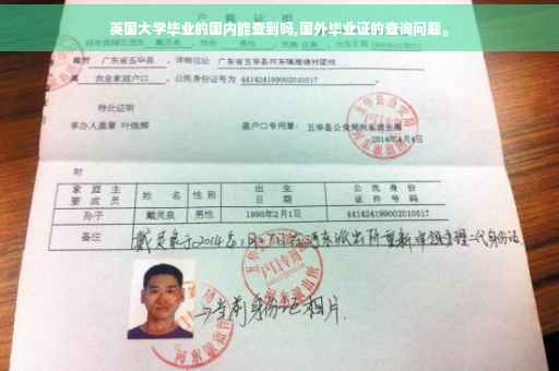 英国大学毕业的国内能查到吗,国外毕业证的查询问题。
