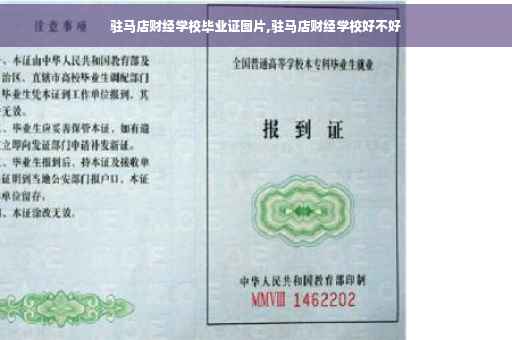 驻马店财经学校毕业证图片,驻马店财经学校好不好