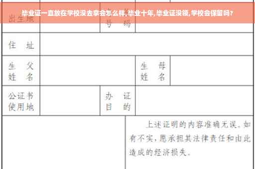毕业证一直放在学校没去拿会怎么样,毕业十年,毕业证没领,学校会保留吗?