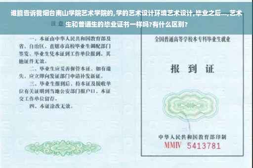 谁能告诉我烟台南山学院艺术学院的,学的艺术设计环境艺术设计,毕业之后...,艺术生和普通生的毕业证书一样吗?有什么区别?