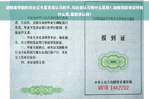 进修类学院的毕业证书国家是认可的不,与社会认可有什么区别?,进修班结业证书有什么用,国家承认吗?