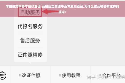 学校说交学费才给毕业证,高校规定交四千五才发毕业证,为什么该高校会有这样的规定?