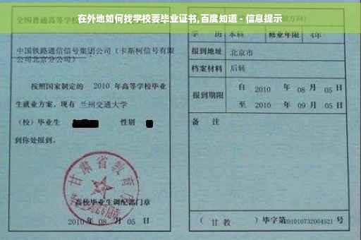 在外地如何找学校要毕业证书,百度知道 - 信息提示