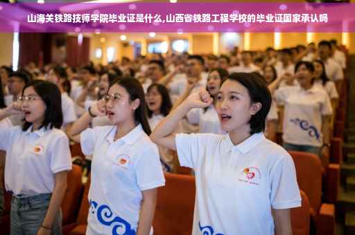 山海关铁路技师学院毕业证是什么,山西省铁路工程学校的毕业证国家承认吗
