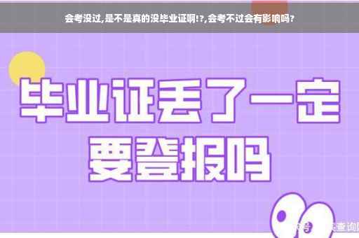 会考没过,是不是真的没毕业证啊!?,会考不过会有影响吗?