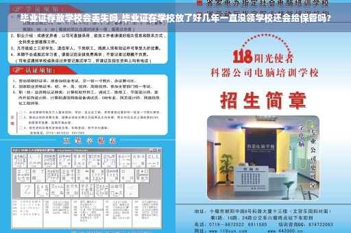 毕业证存放学校会丢失吗,毕业证在学校放了好几年一直没领学校还会给保管吗? 毕业证存放学校会丢失吗,毕业证在学校放了好几年一直没领学校还会给保管吗?