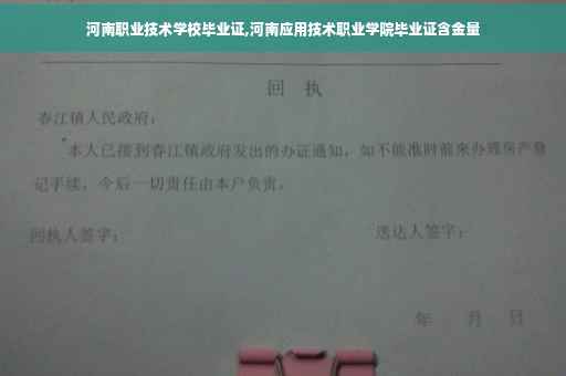 河南职业技术学校毕业证,河南应用技术职业学院毕业证含金量