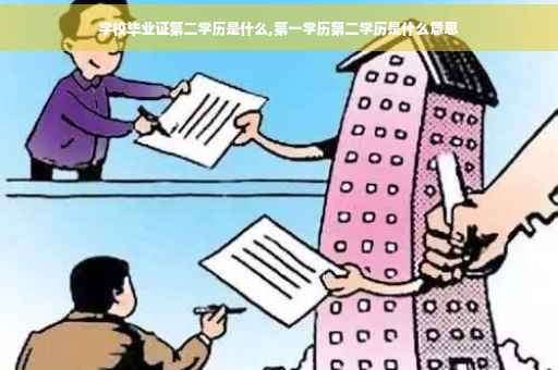 学校毕业证第二学历是什么,第一学历第二学历是什么意思