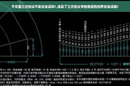 不交第三方协议不发毕业证吗?,违反了三方协议学校有权利扣押毕业证嘛? 不交第三方协议不发毕业证吗?,违反了三方协议学校有权利扣押毕业证嘛?