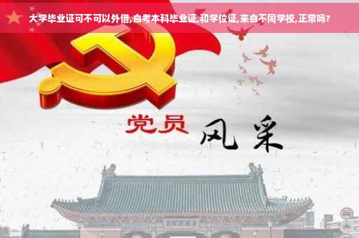 大学毕业证可不可以外借,自考本科毕业证,和学位证,来自不同学校,正常吗?