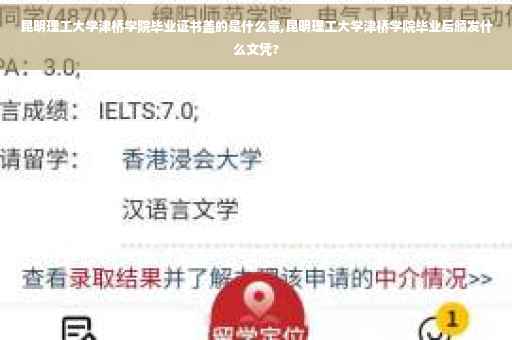 昆明理工大学津桥学院毕业证书盖的是什么章,昆明理工大学津桥学院毕业后颁发什么文凭?