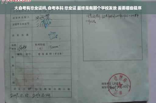 大自考有毕业证吗,自考本科 毕业证 最终是有那个学校发放 需要哪些程序