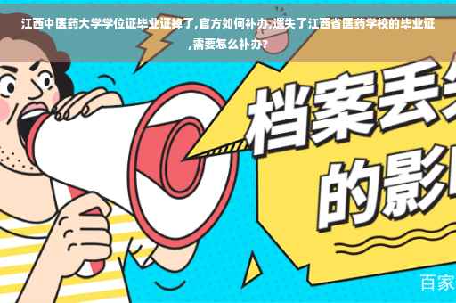 江西中医药大学学位证毕业证掉了,官方如何补办,遗失了江西省医药学校的毕业证,需要怎么补办?