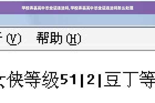 学校弄丢高中毕业证违法吗,学校弄丢高中毕业证违法吗怎么处理 学校弄丢高中毕业证违法吗,学校弄丢高中毕业证违法吗怎么处理