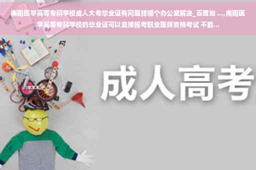 南阳医学高等专科学校成人大专毕业证有问题找哪个办公室解决_百度知 ...,南阳医学高等专科学校的毕业证可以直接报考职业医师资格考试 不能...