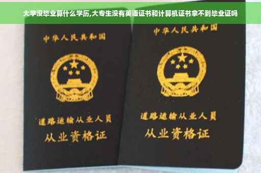 大学没毕业算什么学历,大专生没有英语证书和计算机证书拿不到毕业证吗