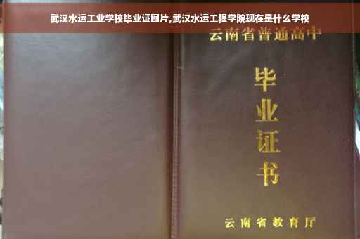 武汉水运工业学校毕业证图片,武汉水运工程学院现在是什么学校