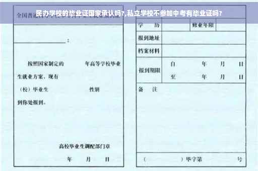 民办学校的毕业证国家承认吗?,私立学校不参加中考有毕业证吗?
