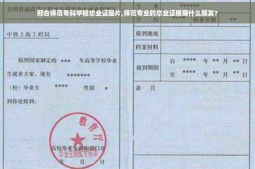 邢台师范专科学校毕业证图片,师范专业的毕业证根据什么颁发?