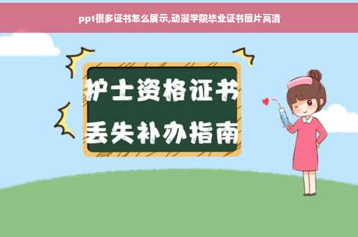 ppt很多证书怎么展示,动漫学院毕业证书图片高清
