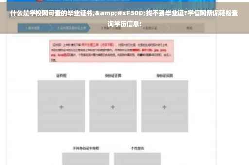 什么是学校网可查的毕业证书,&#xF50D;找不到毕业证?学信网帮你轻松查询学历信息!