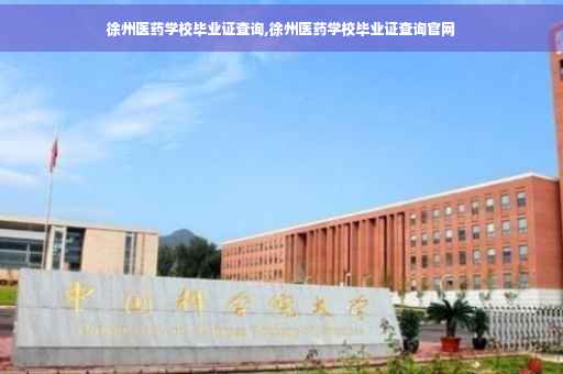 徐州医药学校毕业证查询,徐州医药学校毕业证查询官网