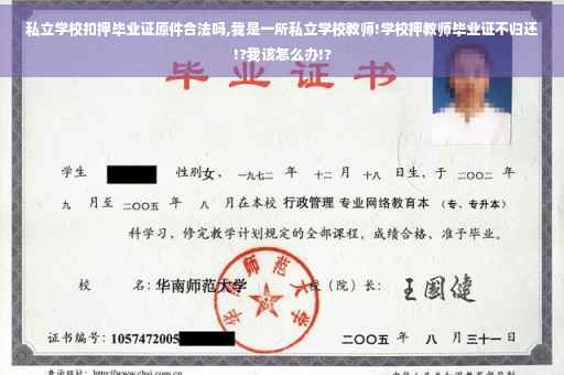 私立学校扣押毕业证原件合法吗,我是一所私立学校教师!学校押教师毕业证不归还!?我该怎么办!?